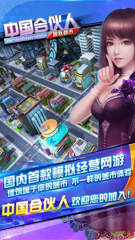 中國(guó)合伙人模擬都市ios手游 v1.0 iPhone版 1