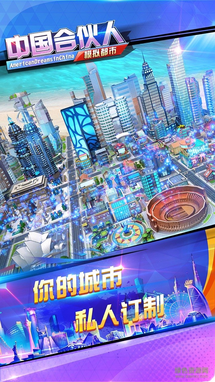 中國(guó)合伙人模擬都市ios手游 v1.0 iPhone版 4