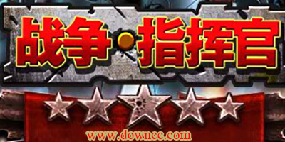 戰(zhàn)爭指揮官手游-戰(zhàn)爭指揮官游戲-戰(zhàn)爭指揮官修改版下載