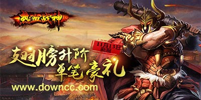 熱血戰(zhàn)神手游下載-熱血戰(zhàn)神修改版-熱血戰(zhàn)神手機版