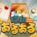 昭和扭蛋手機版(昭和あるある)