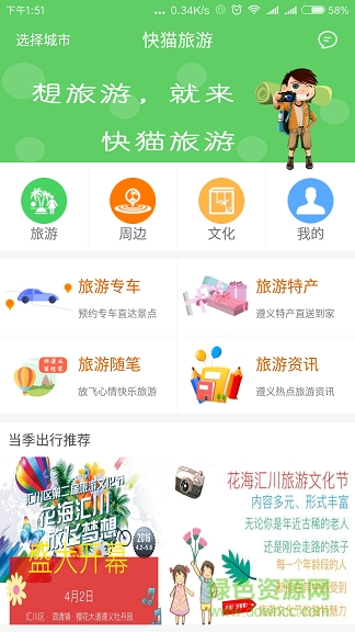 快貓旅游手機客戶端 v1.2.4 安卓版 1