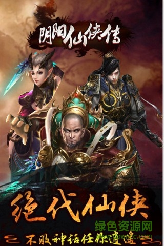 陰陽(yáng)仙俠傳百度版