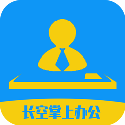 長空掌上辦公軟件