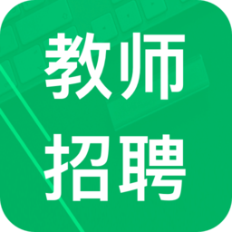 2019教師招聘考試手機(jī)軟件