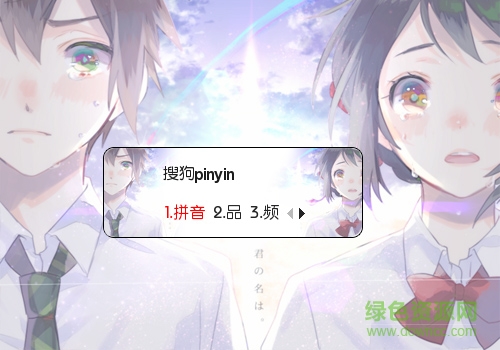 你的名字動(dòng)漫搜狗輸入法皮膚