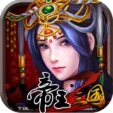帝王三國(guó)2手機(jī)游戲