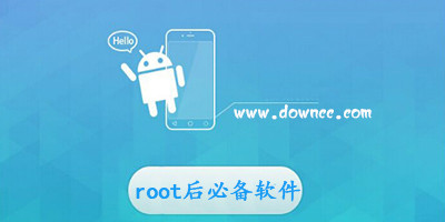 手機(jī)root后必備軟件-root后必備軟件2023-root必裝軟件