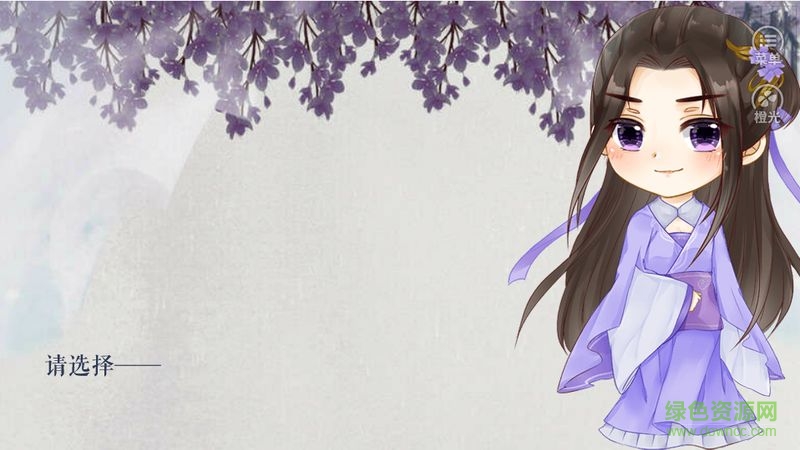 橙光游戲春秋判 v1.0.1 官方安卓版 0