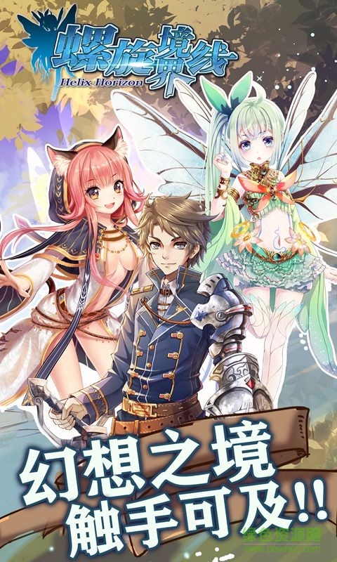 益玩螺旋境界線手游 v1.4.0 安卓版 2