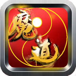 無極魔道手游