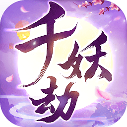 千妖劫九游客戶端