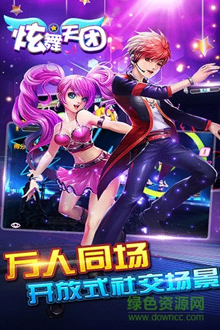 炫舞天團(tuán)手游 v3.0.3 安卓版 1