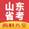 山東公務(wù)員資料大全