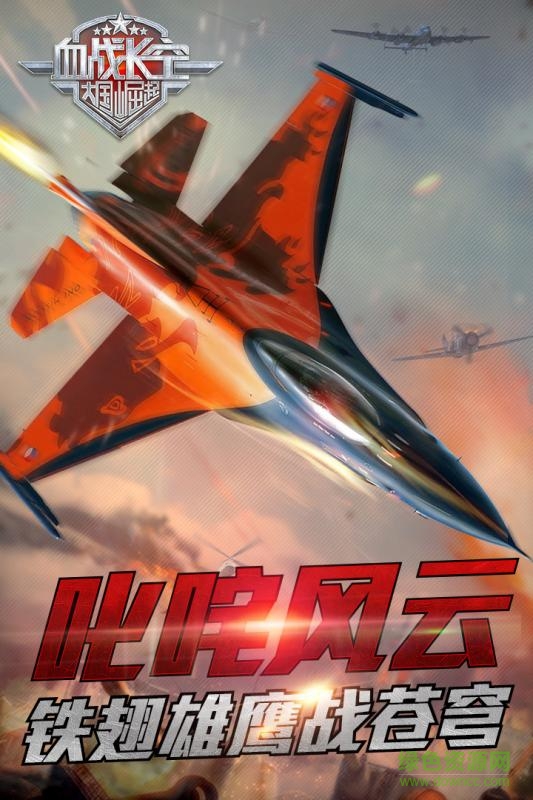 九游血戰(zhàn)長空手游 v3.2.0 安卓版 0