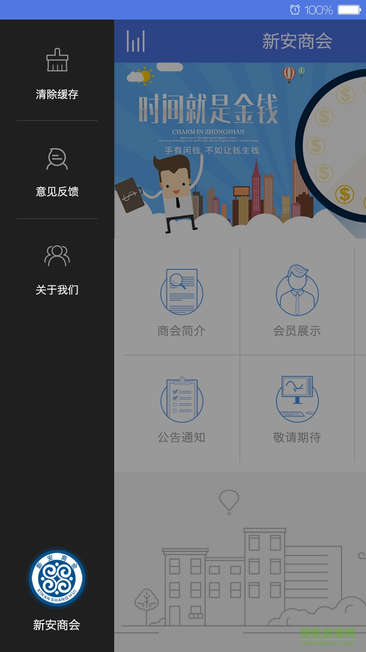 新安商會app下載