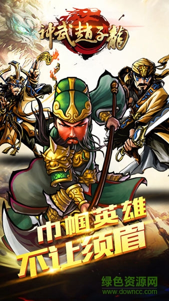 神武趙子龍手游 v1.0.0 安卓版 0
