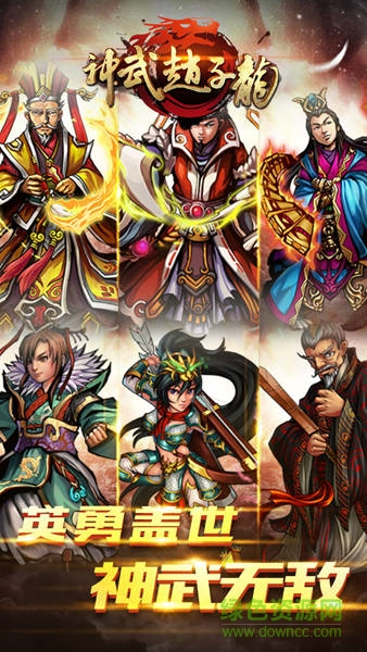 神武趙子龍手游 v1.0.0 安卓版 1