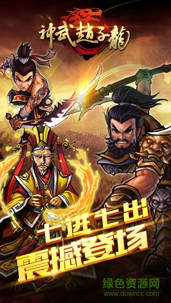 神武趙子龍手游 v1.0.0 安卓版 2