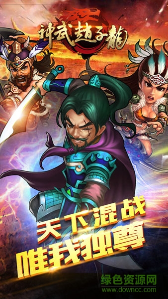 神武趙子龍手機(jī)版