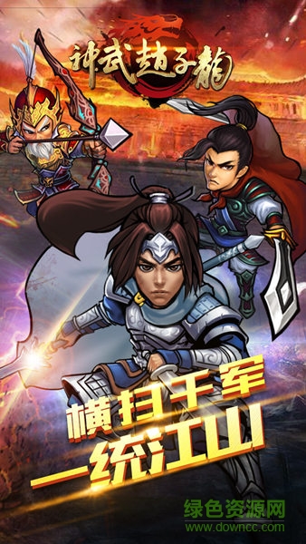 神武趙子龍手游 v1.0.0 安卓版 4