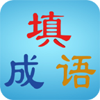 瘋狂填成語