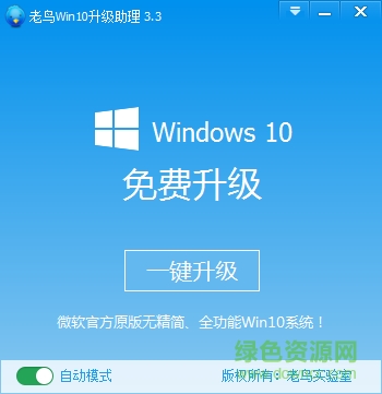老鳥Win10升級(jí)助理 v3.3 綠色免費(fèi)版 0