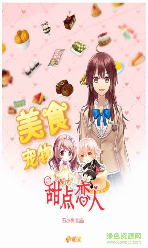 橙光甜點(diǎn)戀人 v1.0.1025 免費(fèi)安卓版 0