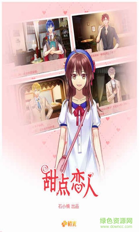 橙光甜點(diǎn)戀人 v1.0.1025 免費(fèi)安卓版 2