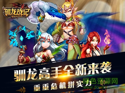 馴龍戰(zhàn)記單機游戲 v0.16.800 安卓版 0
