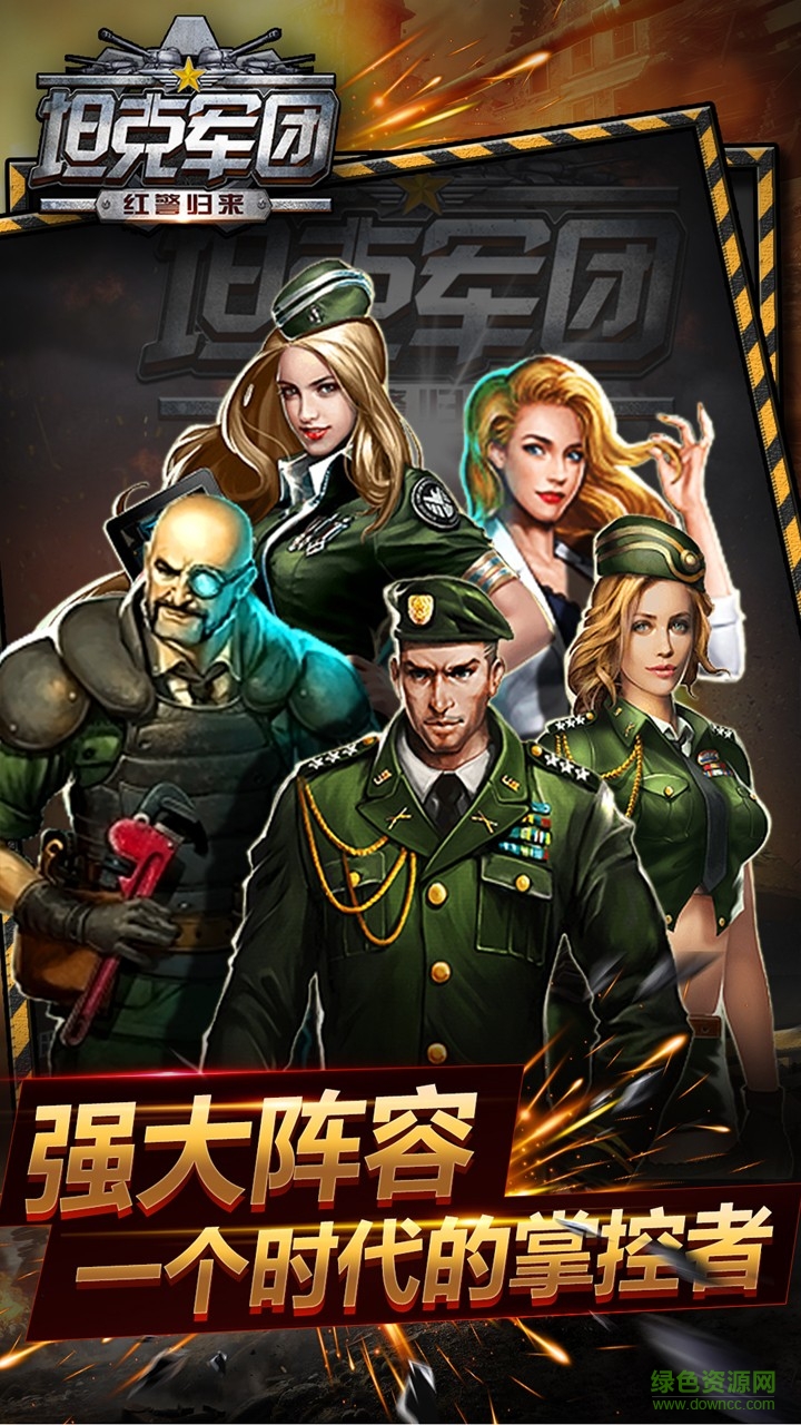 坦克軍團(tuán)紅警歸來游戲 v1.2.7 官網(wǎng)安卓版 0