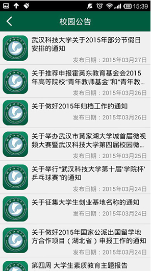 武漢科技大學(xué)手機客戶端2