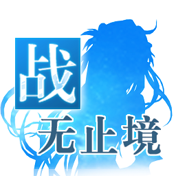 戰(zhàn)無止境ol手游
