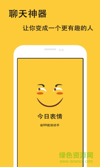 今日表情ios版 v1.0 官網(wǎng)iPhone版 0