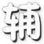 QQ創(chuàng)想兵團2魔方秒殺輔助