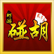 蝦游碰胡蘋果版