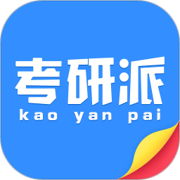 考研派手機軟件