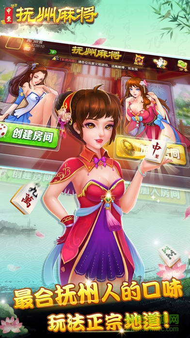 中至撫州麻將 v5.2 安卓版 1
