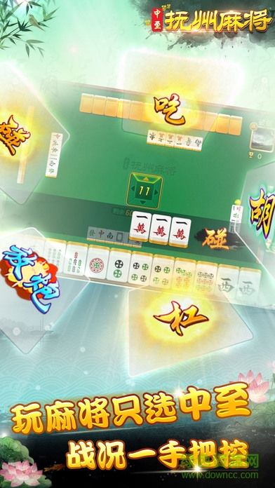 中至撫州麻將 v5.2 安卓版 2