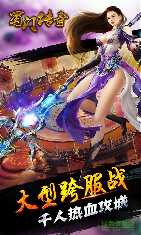蜀門(mén)傳奇手機(jī)版 v1.0.5.0 安卓版 2