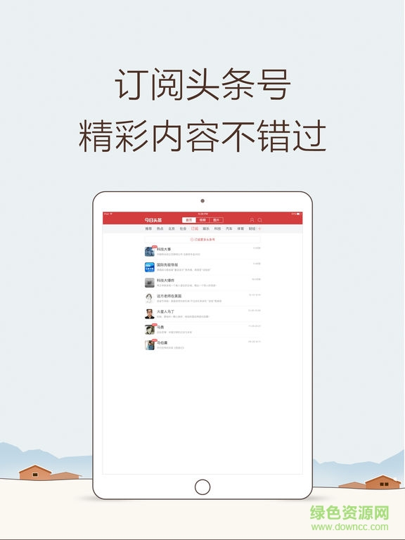 今日頭條專(zhuān)業(yè)版ipad客戶端 v8.3.3 ios版 0