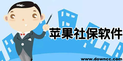 蘋果社保app