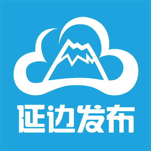 延邊發(fā)布客戶端