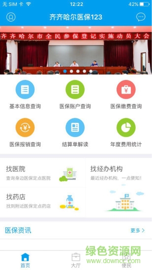 齊齊哈爾醫(yī)保123手機(jī)版 v1.0 安卓最新版 2