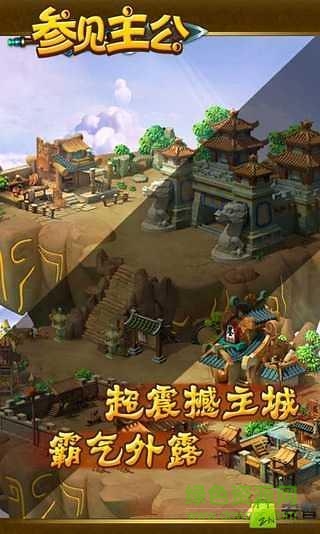 參見(jiàn)主公最新版 v2.3.1 安卓版 0