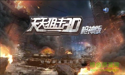 天天狙擊3D槍神版內(nèi)購(gòu)修改版 v1.0.0 安卓無(wú)限鉆石版 0