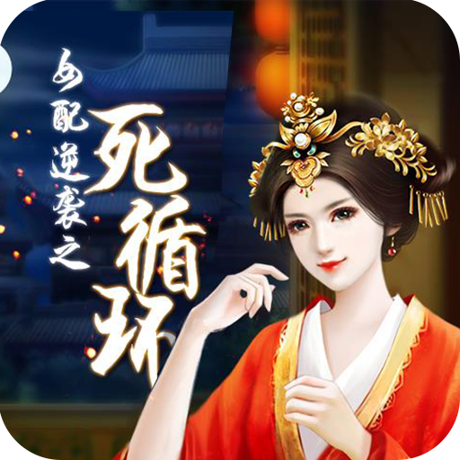 女配逆襲之死循環(huán)