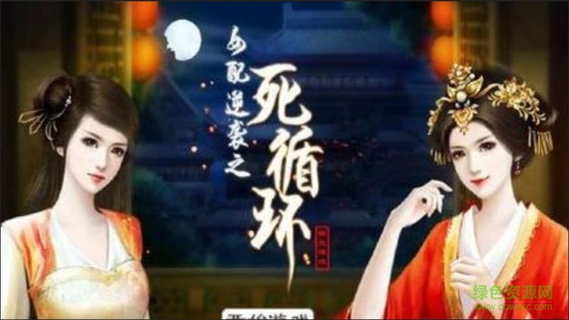 女配逆襲之死循環(huán)游戲