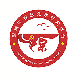 源城區(qū)智慧黨建