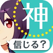 你相信神嗎游戲漢化版(あな神)